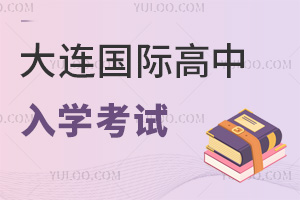 大連國際高中入學考試