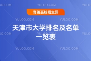 最新！2025天津市大學(xué)排名及名單一覽表