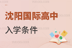 沈陽國際高中入學條件