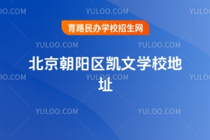 北京朝陽區凱文學校地址