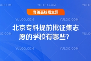2025年北京專科提前批征集志愿的學(xué)校有哪些？