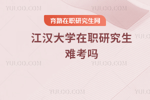 江漢大學在職研究生難考嗎
