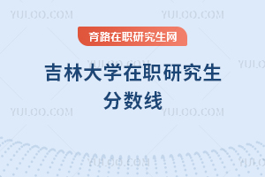 吉林大學(xué)在職研究生分?jǐn)?shù)線