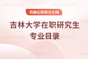 吉林大學在職研究生專業目錄