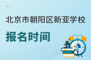 北京市朝陽區新亞學校報名時間