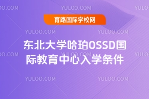 東北大學哈珀OSSD國際教育中心入學條件