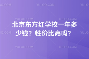 北京東方紅學校一年多少錢？性價比高嗎？