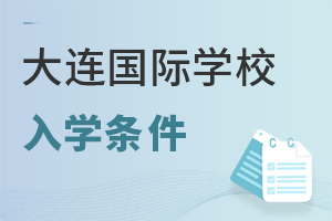 大連國際學校入學條件