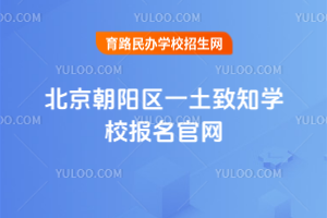 北京朝陽區(qū)一土致知學(xué)校報名官網(wǎng)