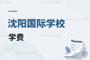 沈陽國際學(xué)校學(xué)費(fèi)