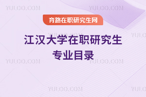 江漢大學在職研究生專業目錄
