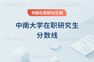 中南大學在職研究生分數線