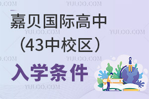嘉貝國際高中(43中校區)入學條件
