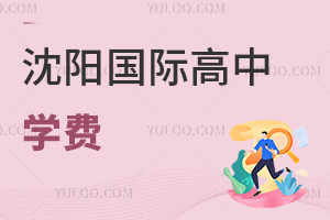 沈陽國際高中學費