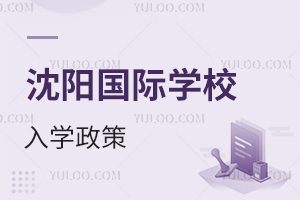 沈陽國際學(xué)校入學(xué)政策
