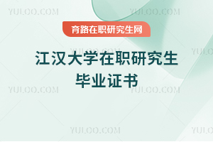 江漢大學在職研究生畢業證書