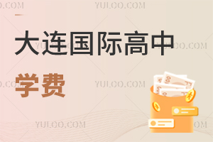 大連國際高中學費