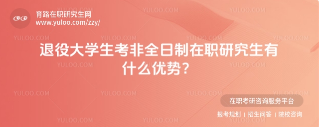 退役大學(xué)生考非全日制在職研究生有什么優(yōu)勢？