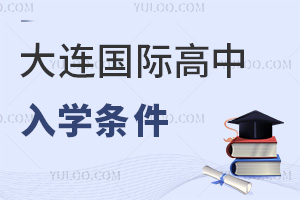 大連國際高中入學條件