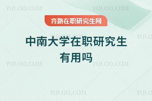 中南大學在職研究生有用嗎