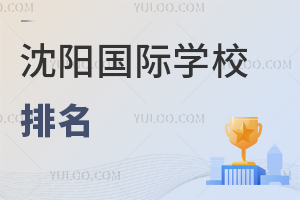 沈陽國際學校排名