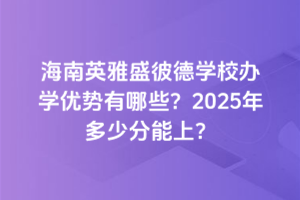 Ӣʢ˵W(xu)УkW(xu)(yu)(sh)Щ2025ٷϣ