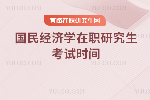 國民經濟學在職研究生考試時間
