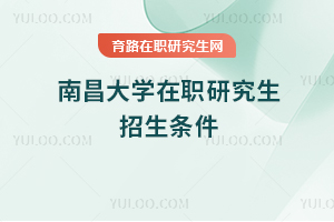 南昌大學在職研究生招生條件