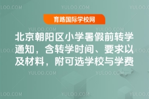 2025걱ꖅ^(q)СW(xu)ǰD(zhun)W(xu)֪ͨD(zhun)W(xu)rgҪԼϣxW(xu)УcW(xu)M(fi)