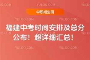 2025福建中考時間安排及總分公布！超詳細匯總！