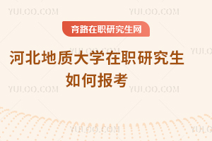 河北地質大學在職研究生如何報考