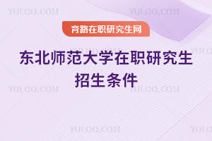 東北師范大學在職研究生招生條件