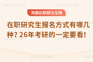 在職研究生報名方式有哪幾種？26年考研的一定要看！