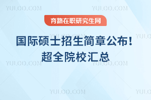 2025年國際碩士招生簡章公布！超全院