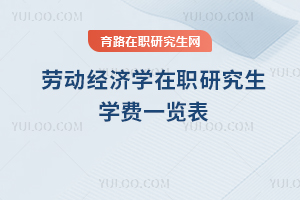 勞動經濟學在職研究生學費一覽表