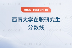 西南大學在職研究生分數線