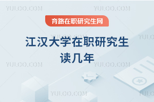 江漢大學在職研究生讀幾年
