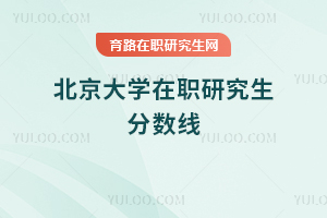 北京大學在職研究生分數線
