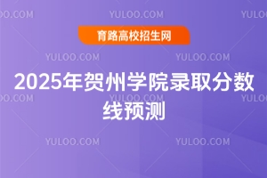 2025年賀州學院錄取分數線預測