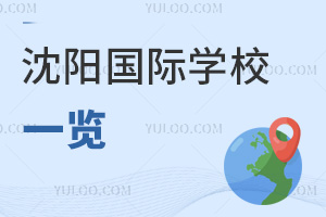 沈陽國際學(xué)校