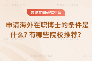 2025年申請海外在職博士的條件是什么？有哪些院校推薦？