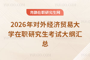 2026年對外經濟貿易大學在職研究生考試大綱匯總