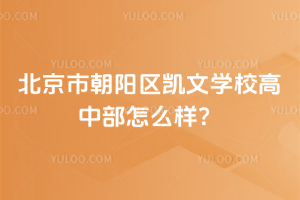 北京市朝陽(yáng)區(qū)凱文學(xué)校高中部怎么樣？