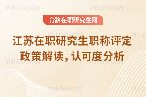 江蘇在職研究生職稱評定政策解讀，認可度分析