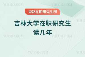 吉林大學在職研究生讀幾年