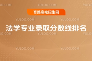 法學專業錄取分數線及院校選擇指南
