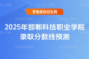 2025年邯鄲科技職業學院錄取分數線預測