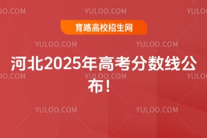 河北2025年高考分?jǐn)?shù)線公布！