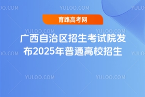 V΅^ԇԺl2025ͨУyһԇ־Ըָ֪ͨ