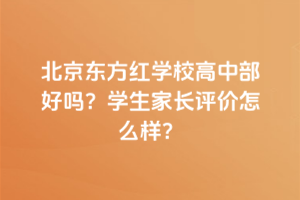 北京東方紅學校高中部好嗎？學生家長評價怎么樣？